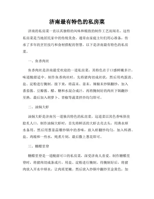 济南最有特色的私房菜