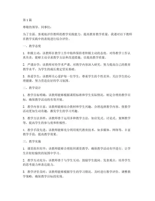教学实践能力综合性评语(3篇)