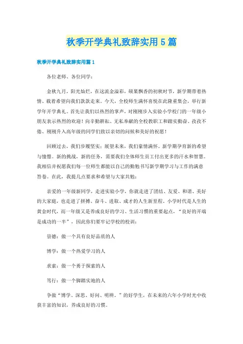 秋季开学典礼致辞实用5篇