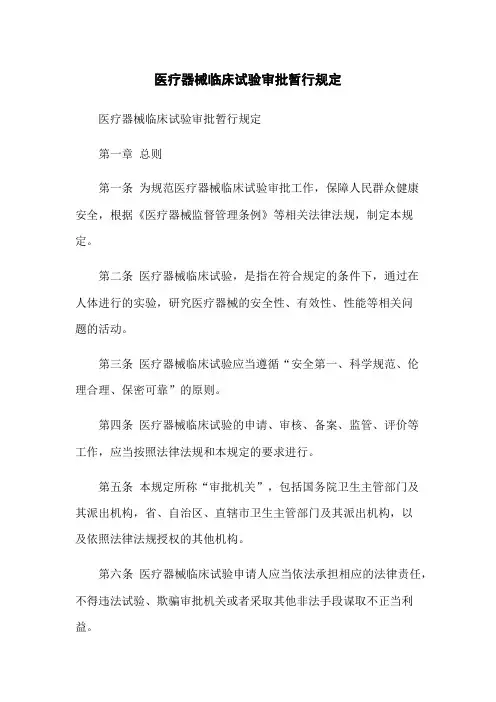 医疗器械临床试验审批暂行规定