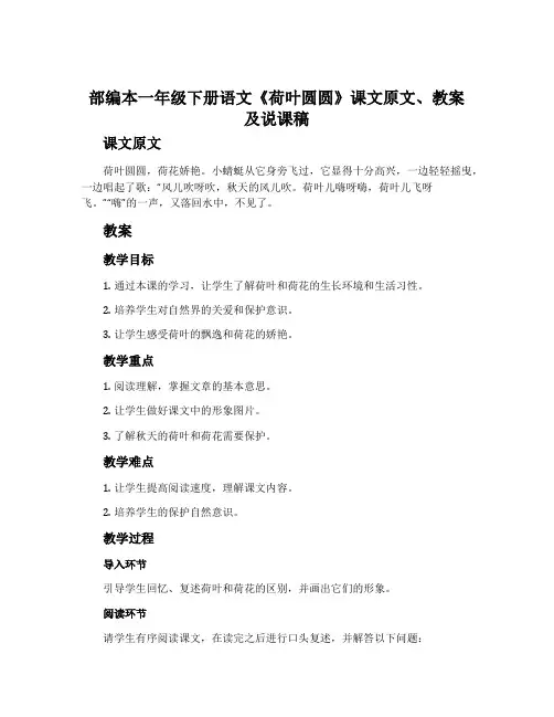 部编本一年级下册语文《荷叶圆圆》课文原文、教案及说课稿
