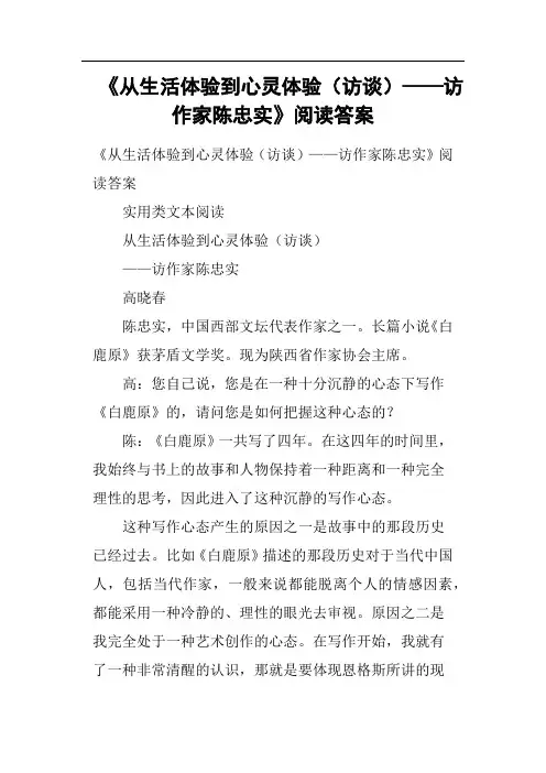 《从生活体验到心灵体验访谈——访作家陈忠实》阅读答案