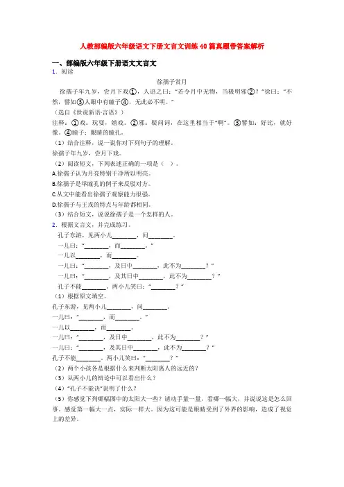 人教部编版六年级语文下册文言文训练40篇真题带答案解析