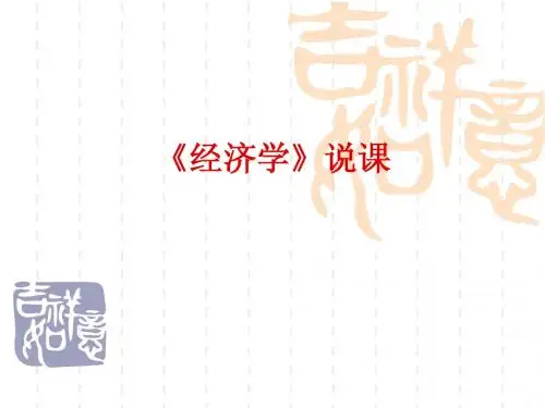 《经济学》说课