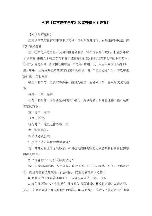 杜甫《江南逢李龟年》阅读答案附全诗赏析