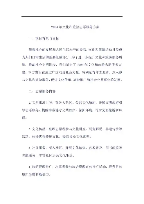 2024 年文化和 旅游志愿服务方案