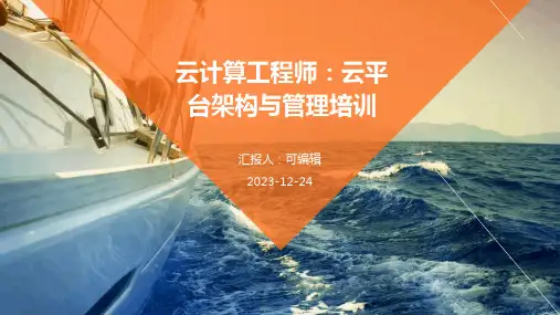 云计算工程师：云平台架构与管理培训ppt (2)