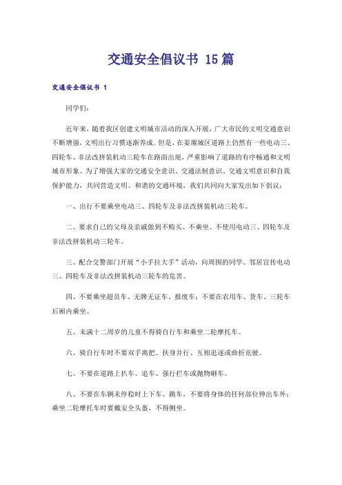 交通安全倡议书 15篇