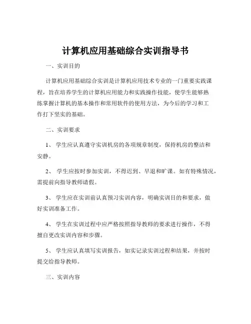 计算机应用基础综合实训指导书
