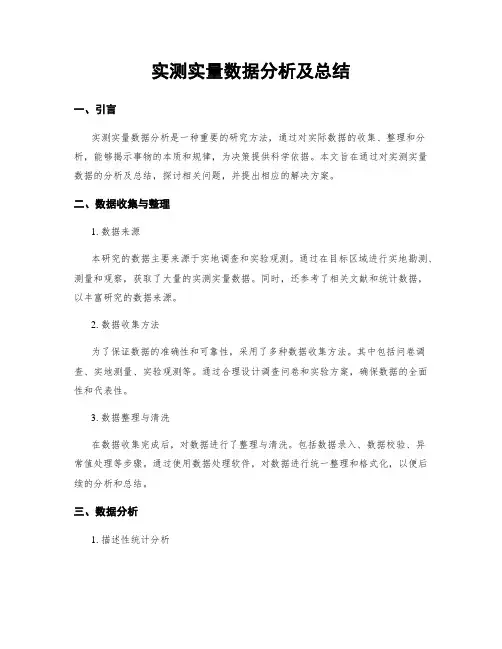 实测实量数据分析及总结
