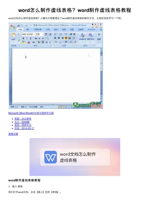 word怎么制作虚线表格？word制作虚线表格教程