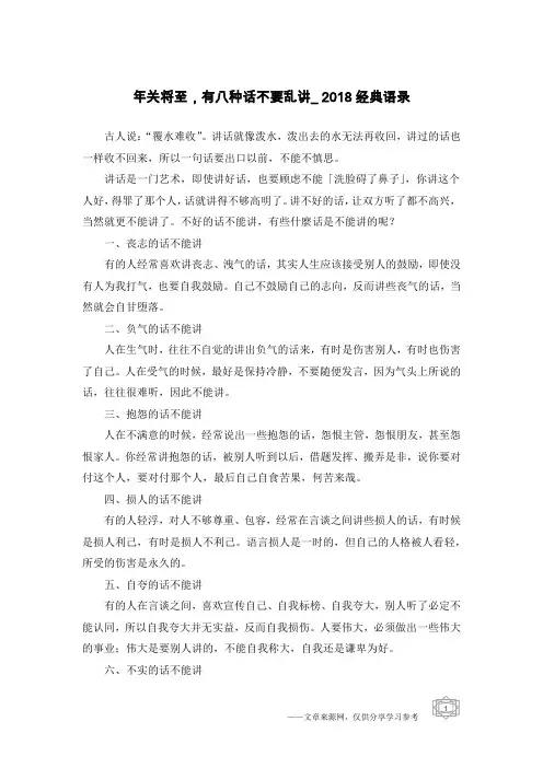 年关将至,有八种话不要乱讲_2018经典语录