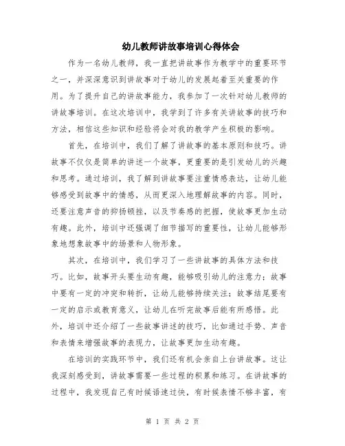 幼儿教师讲故事培训心得体会
