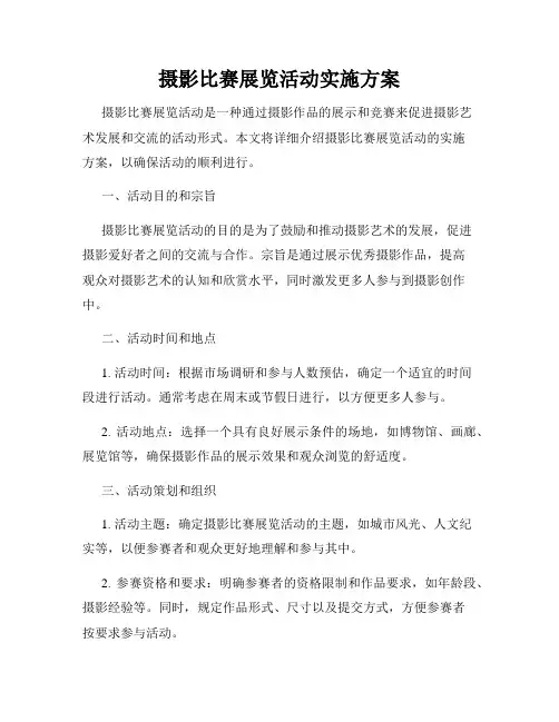 摄影比赛展览活动实施方案