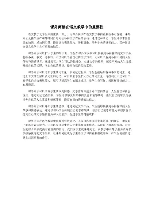 课外阅读在语文教学中的重要性