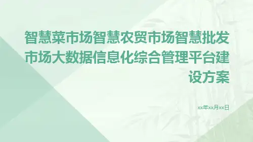 智慧菜市场智慧农贸市场智慧批发市场大数据信息化综合管理平台建设方案