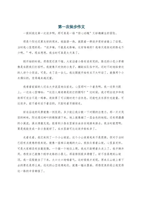 第一次徒步作文