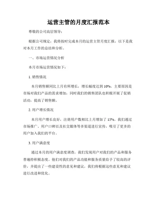 运营主管的月度汇报范本
