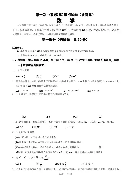 中考第一次数学模拟试卷有答案