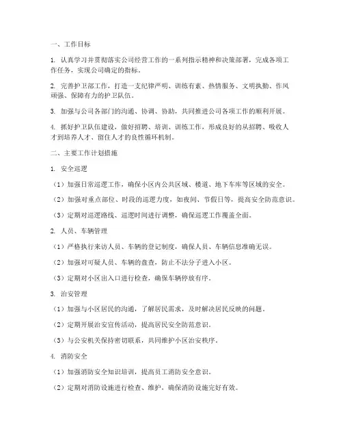物业护卫部工作计划