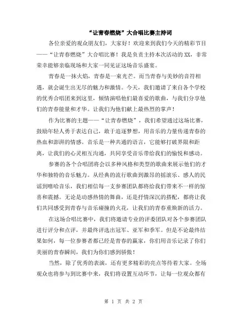 “让青春燃烧”大合唱比赛主持词