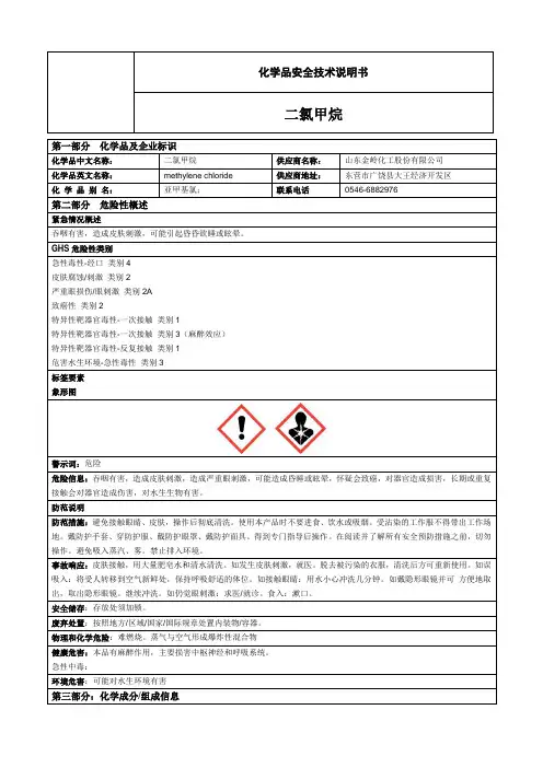 化学品安全技术说明书  二氯甲烷