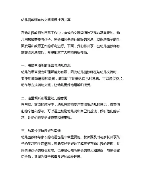 幼儿园教师有效交流沟通技巧分享