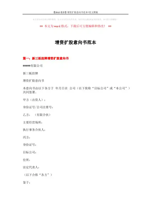 【2018最新】增资扩股意向书范本-范文模板 (12页)