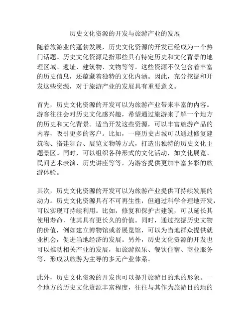 历史文化资源的开发与旅游产业的发展