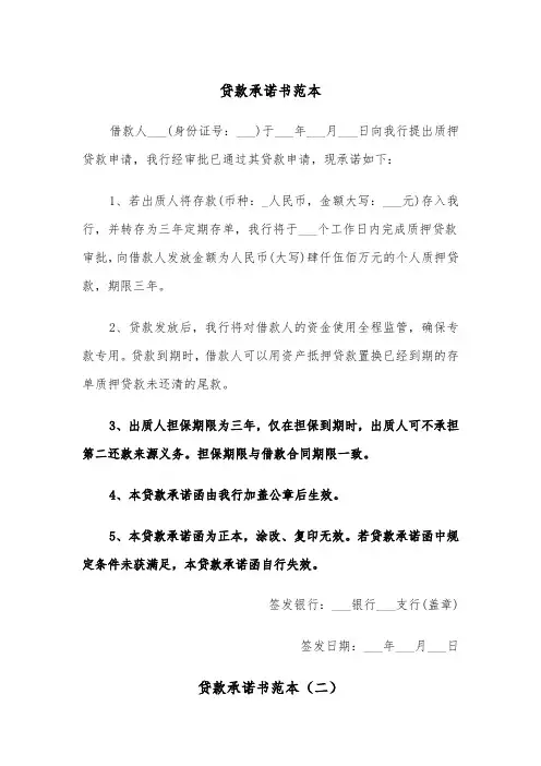 贷款承诺书范本(三篇)