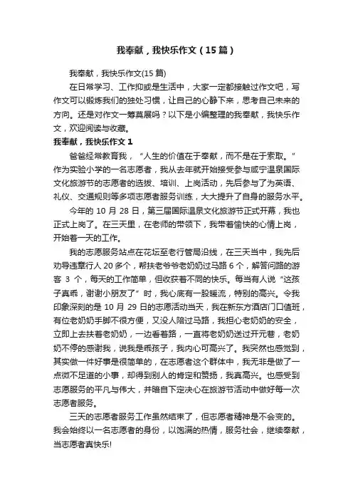 我奉献，我快乐作文（15篇）