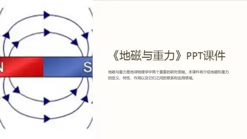 《地磁与重力》课件