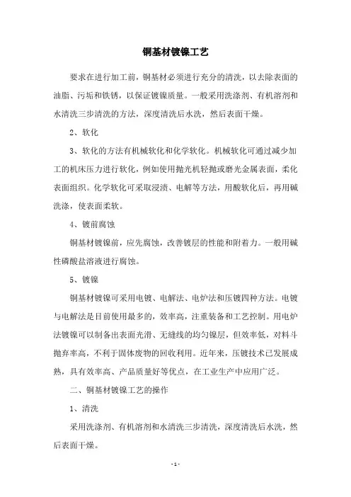 铜基材镀镍工艺