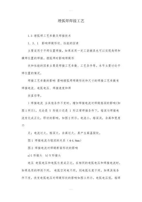 《埋弧焊焊接工艺》word版