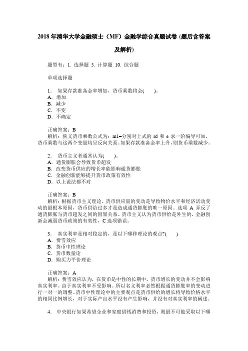 2018年清华大学金融硕士(MF)金融学综合真题试卷(题后含答案及解析)