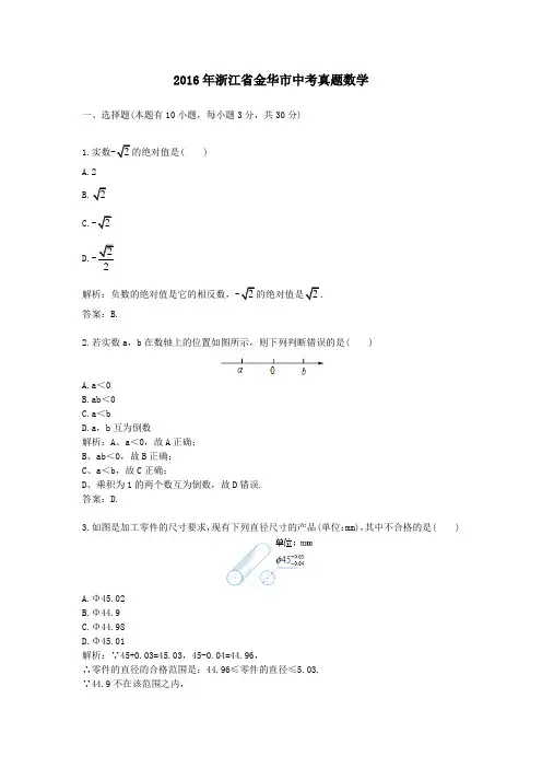 (精品word版)2016年浙江省金华市中考真题数学