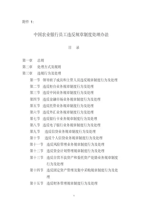 中国农业银行员工违反规章制度处理办法(修正案)