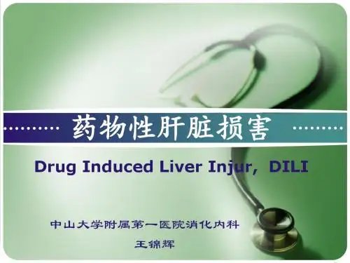 药物性肝损害-病例分析(王锦辉)