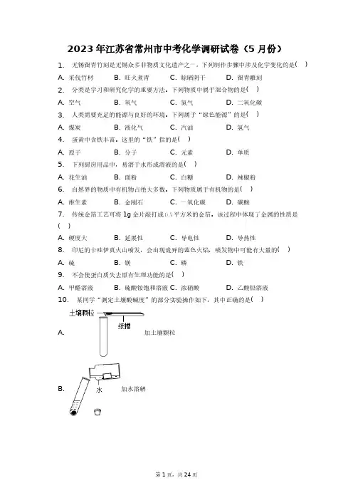 2023年江苏省常州市中考化学调研试卷(5月份)+答案解析(附后)