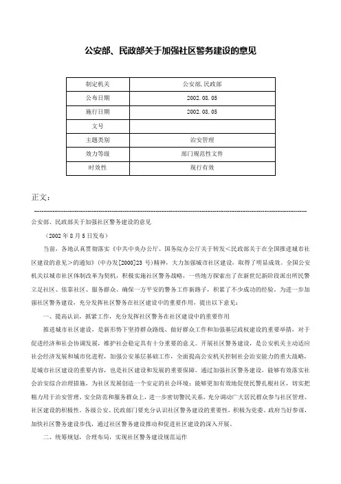 公安部、民政部关于加强社区警务建设的意见-