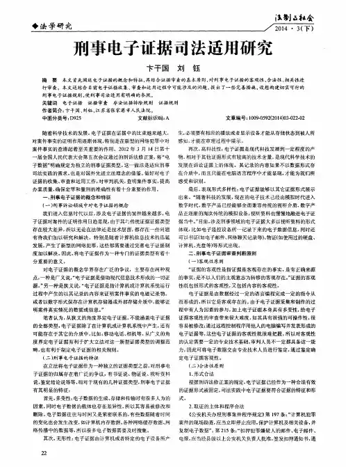 刑事电子证据司法适用研究