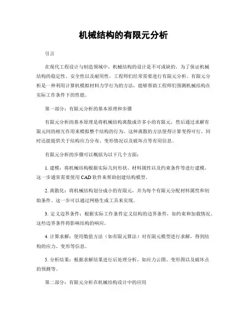 机械结构的有限元分析