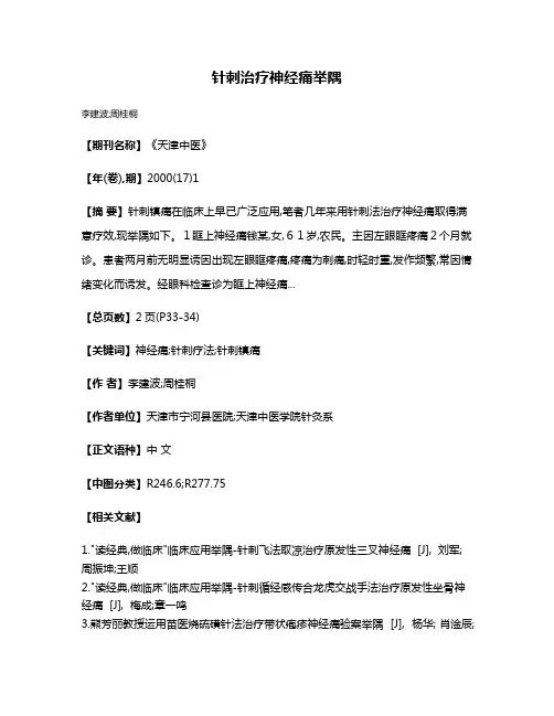 针刺治疗神经痛举隅