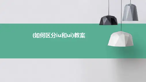 (如何区分iu和ui)教案