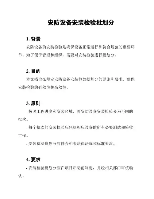 安防设备安装检验批划分