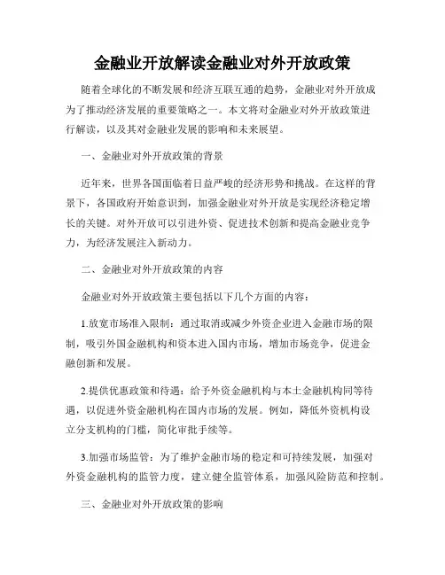 金融业开放解读金融业对外开放政策