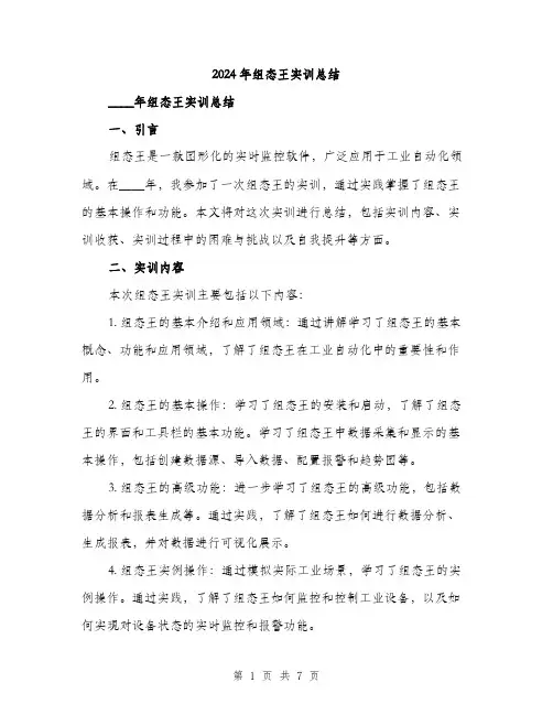 2024年组态王实训总结(2篇)
