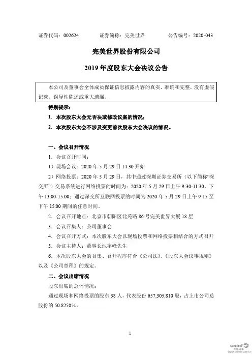 完美世界：2019年度股东大会决议公告