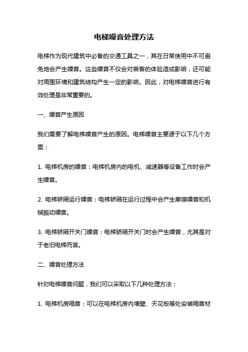 电梯噪音处理方法