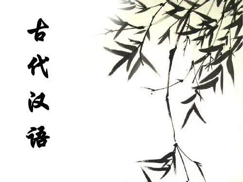 第八章 古代汉语的被动表示法